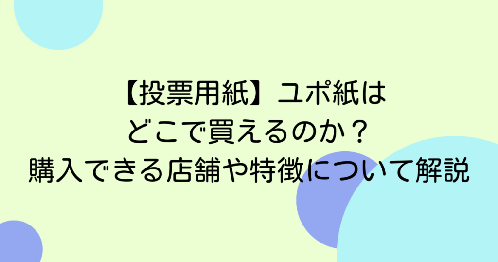 【投票用紙】ユポ紙はどこで買えるのか？購入できる店舗や特徴について解説