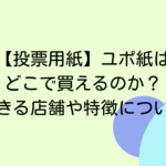 【投票用紙】ユポ紙はどこで買えるのか？購入できる店舗や特徴について解説