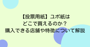 【投票用紙】ユポ紙はどこで買えるのか？購入できる店舗や特徴について解説