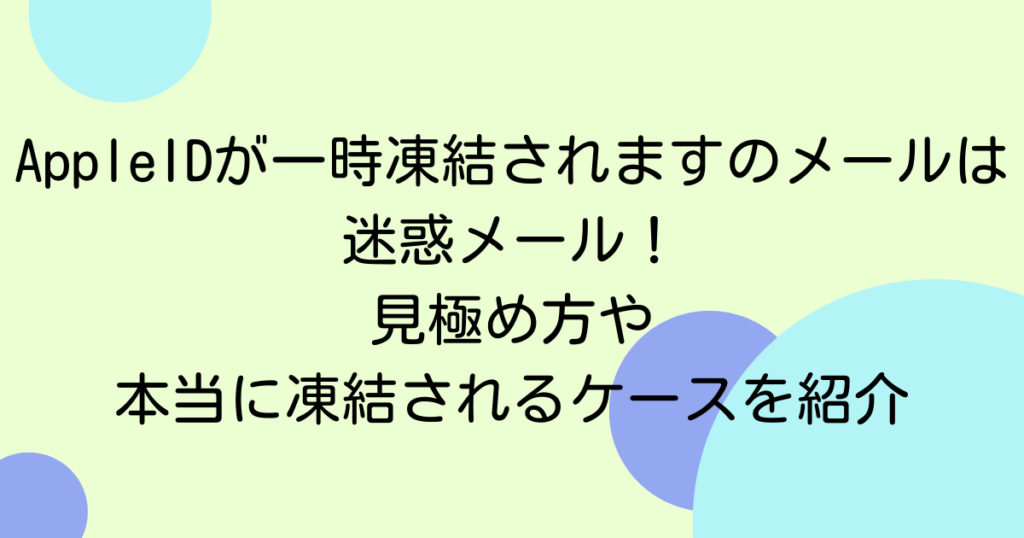 AppleIDが一時凍結されますのメールは迷惑メール！見極め方や本当に凍結されるケースを紹介