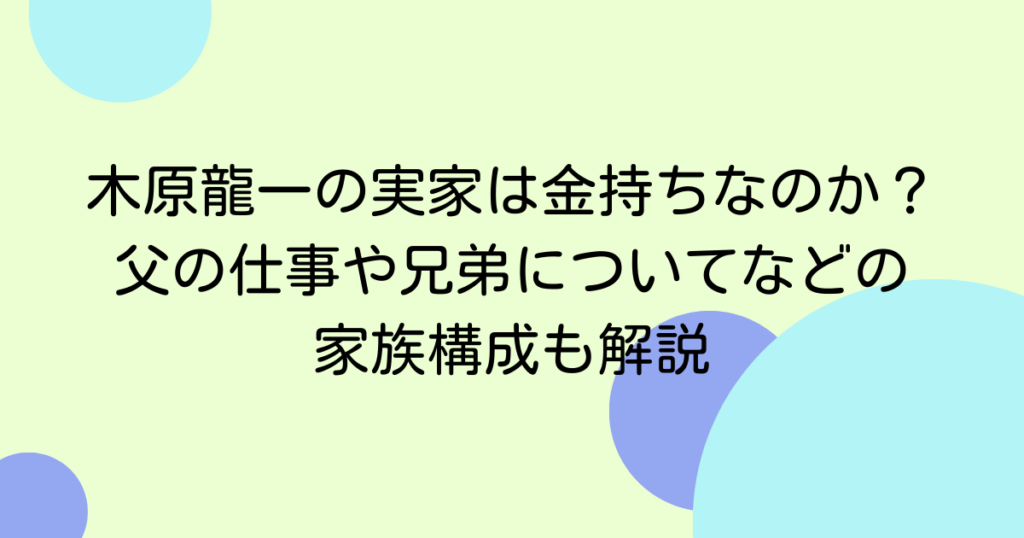 木原龍一の実家は金持ちなのか？父の仕事や兄弟についてなどの家族構成も解説