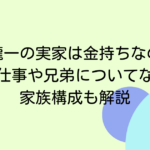 木原龍一の実家は金持ちなのか？父の仕事や兄弟についてなどの家族構成も解説