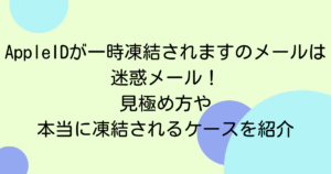 AppleIDが一時凍結されますのメールは迷惑メール！見極め方や本当に凍結されるケースを紹介