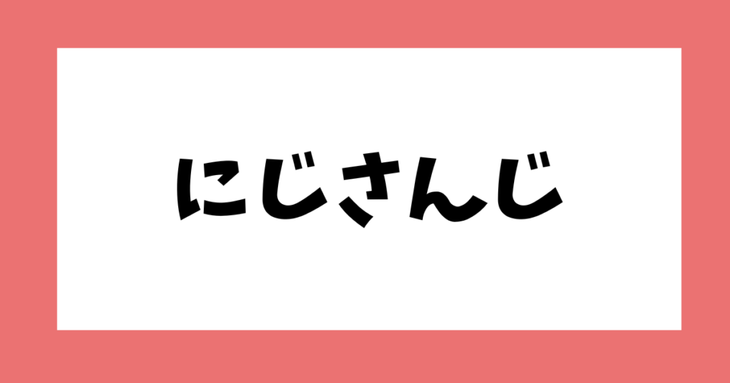 にじさんじ