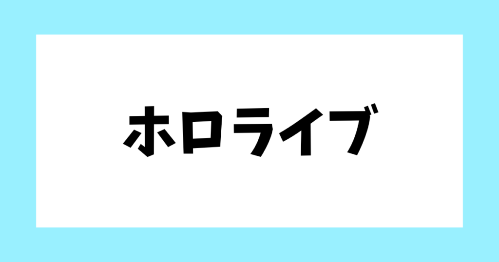ホロライブ