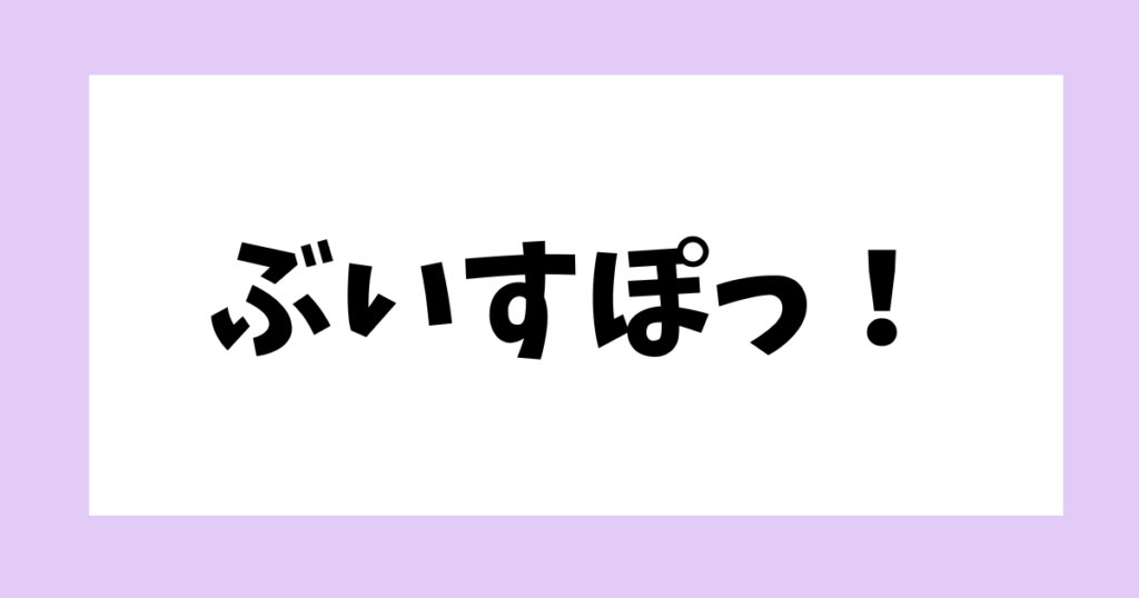ぶいすぽっ