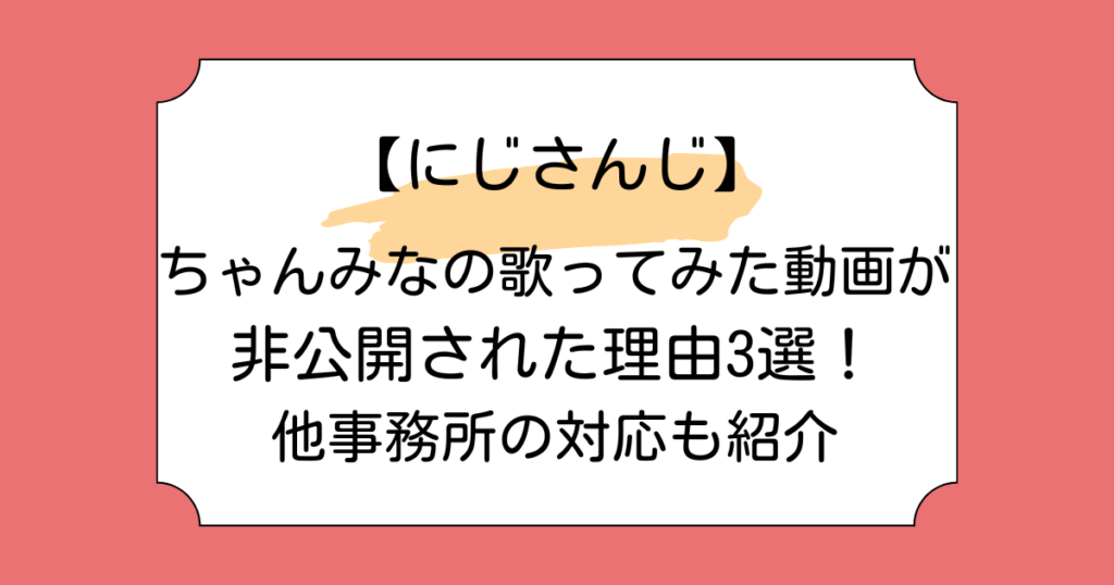 ちゃんみなの歌ってみた動画が非公開された理由3選！他事務所の対応も紹介