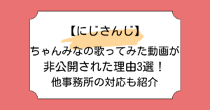 ちゃんみなの歌ってみた動画が非公開された理由3選！他事務所の対応も紹介