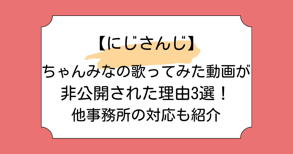 ちゃんみなの歌ってみた動画が非公開された理由3選!他事務所の対応も紹介