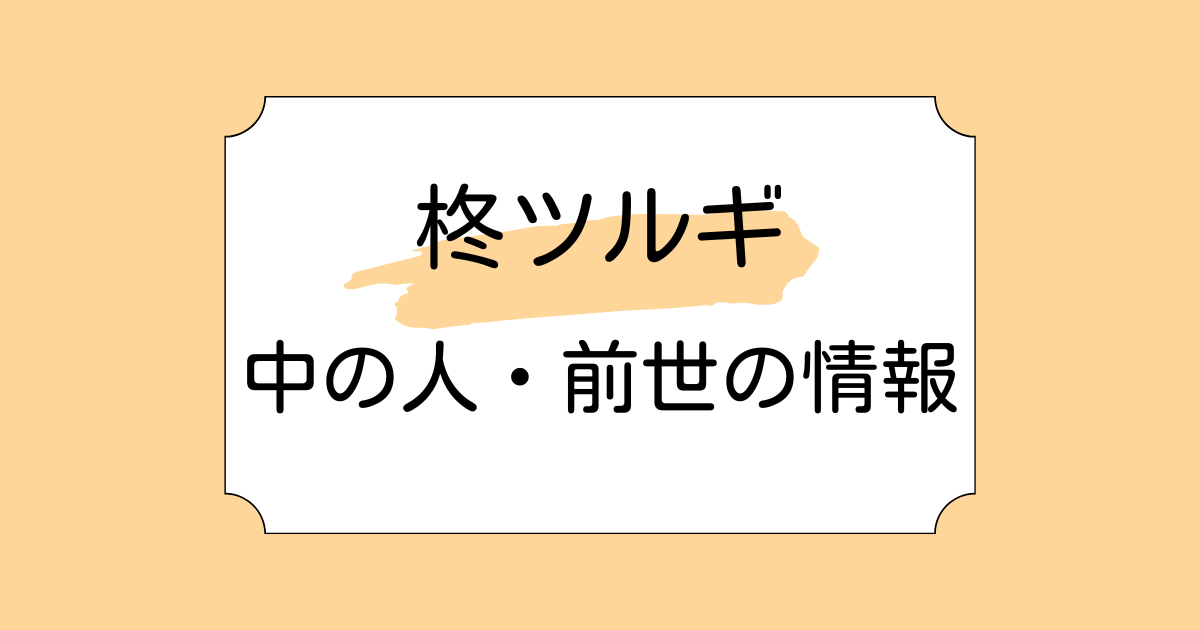 柊ツルギの中の人・前世がフグ田ヤスオと言われる理由5選!工場長の由来も解説
