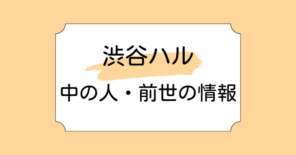 渋谷ハルの中の人・前世がragunaと言われる理由5選！現在は事務所の社長としても活躍