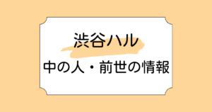 渋谷ハルの中の人・前世がragunaと言われる理由5選！現在は事務所の社長としても活躍