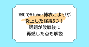 WBCでVtuber博衣こよりが炎上した経緯5つ!話題が敗戦後に再燃した点も解説
