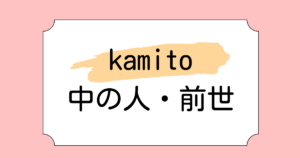 kamitoの中の人・前世に関する話題3つ!担当絵師が変わるのは本当なのかも調査
