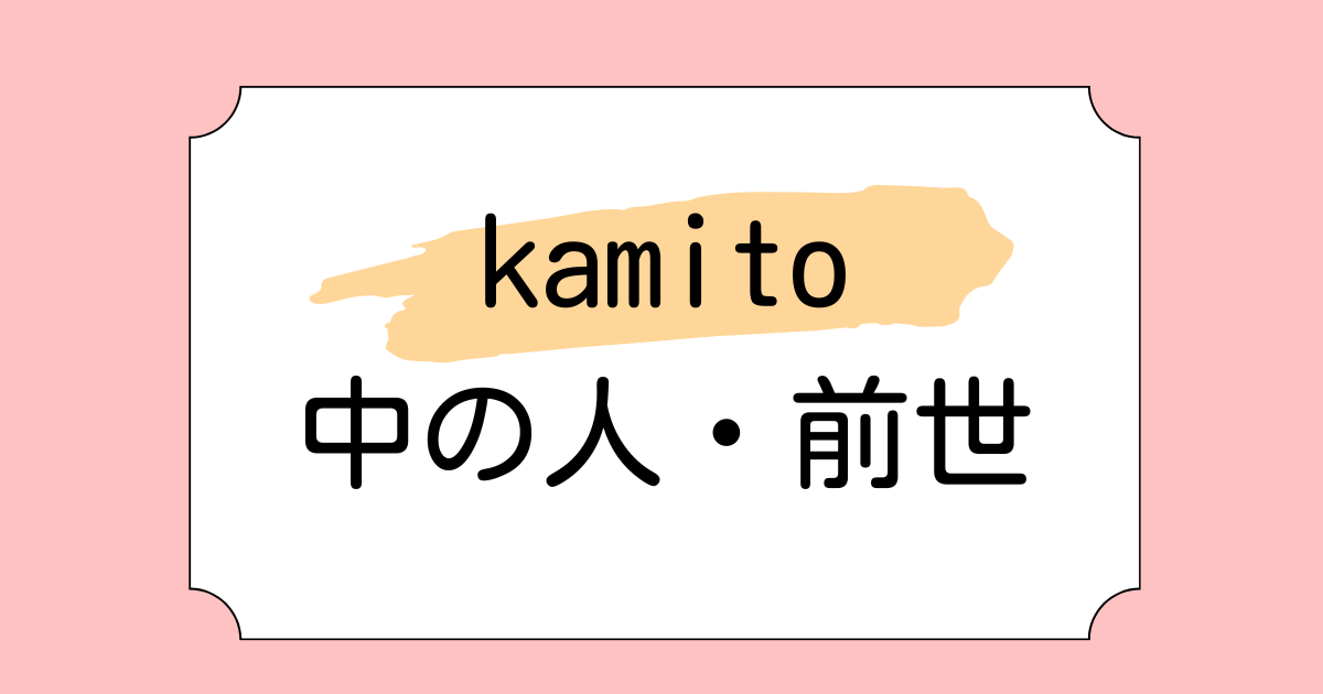 kamitoの中の人・前世に関する話題3つ！担当絵師が変わるのは本当なのかも調査