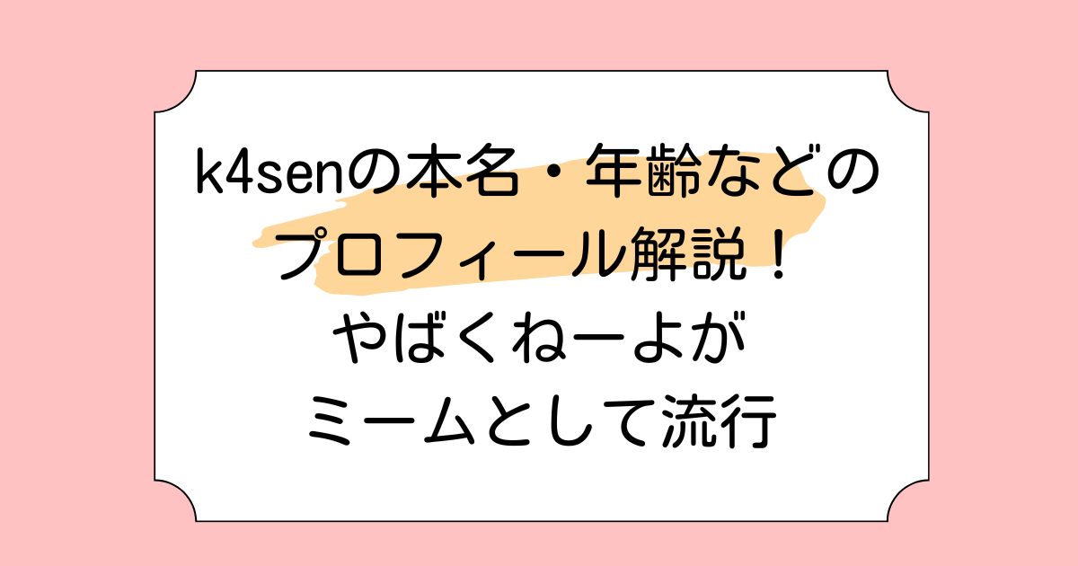 k4senの本名・年齢などのプロフィール解説！やばくねーよがミームとして流行