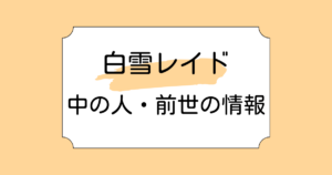白雪レイドの中の人・前世が佐倉波樹と言われる理由4選！所属が変わった理由も解説