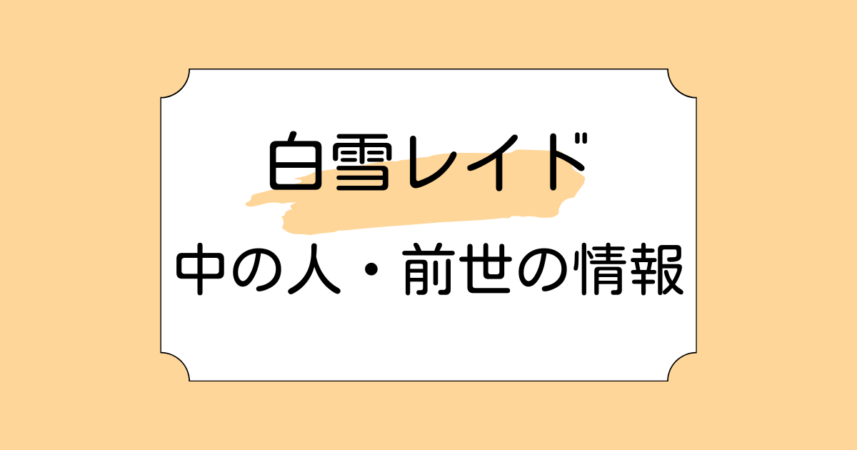 白雪レイドの中の人・前世が佐倉波樹と言われる理由4選！所属が変わった理由も解説