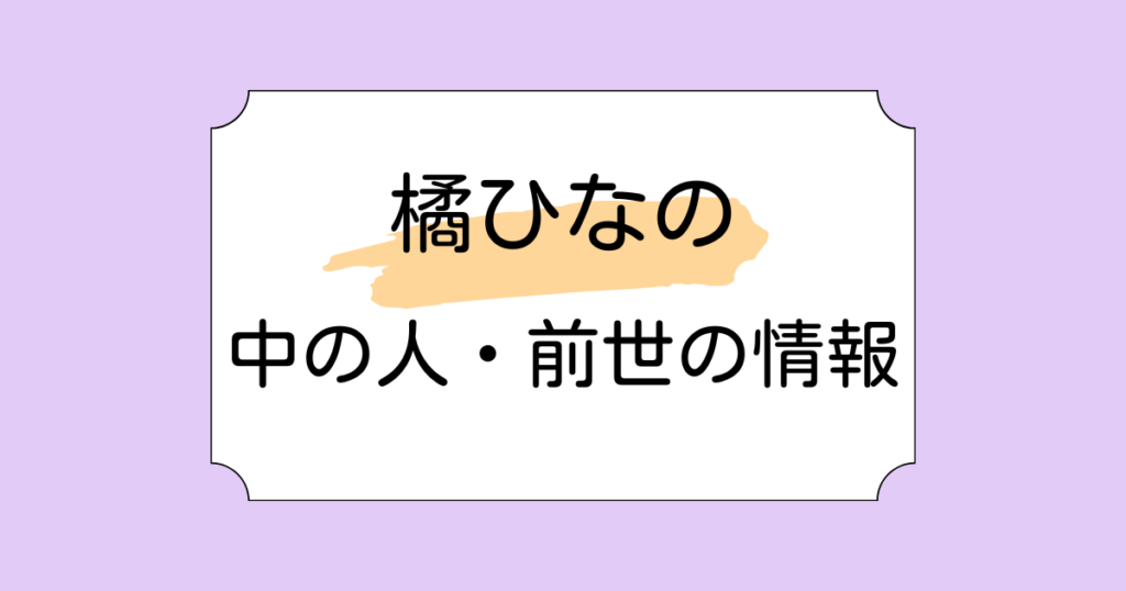 橘ひなのの中の人・前世があみちゃん(翠恋)と言われる理由5選！結婚しているかも調査
