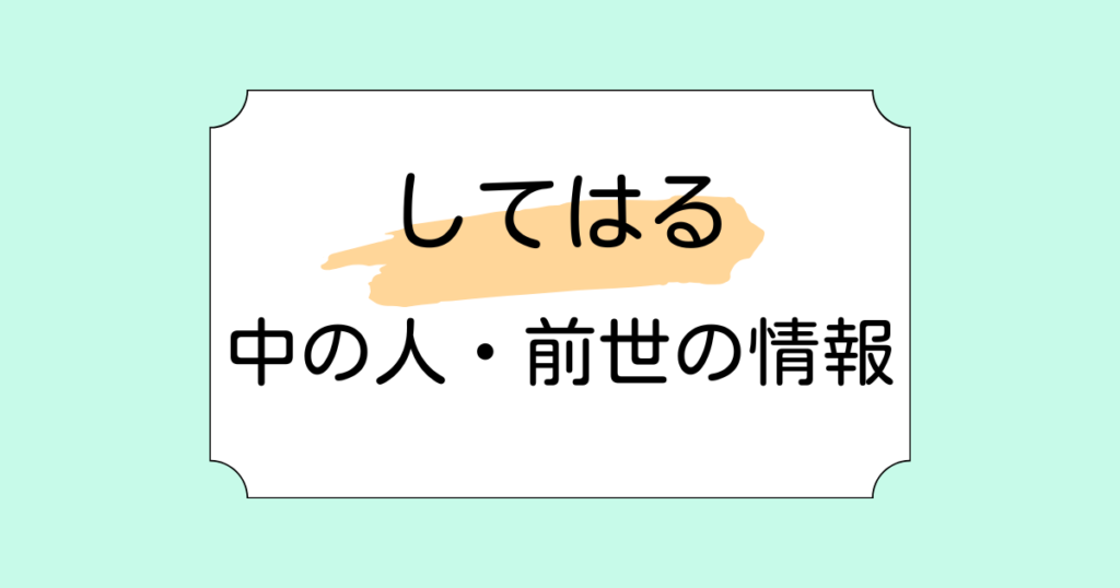 してはるの中の人・前世候補2つ！2週間で登録者数6万人超えの新人Vtuber