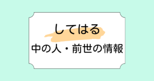 してはるの中の人・前世候補2つ！2週間で登録者数6万人超えの新人Vtuber