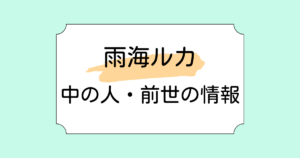 雨海ルカの中の人・前世が沙花又クロエと言われる理由6選！人気がないと言われる理由も解説