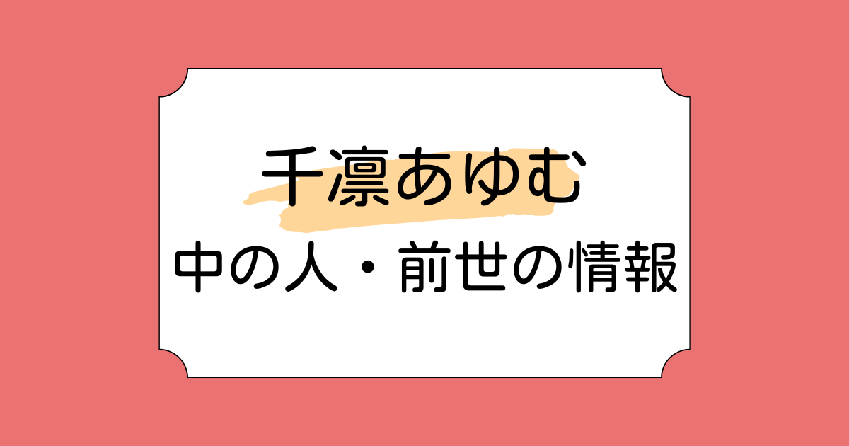 千凛あゆむの中の人・前世が天音かなたではない理由4つ！天華あむ説もご紹介
