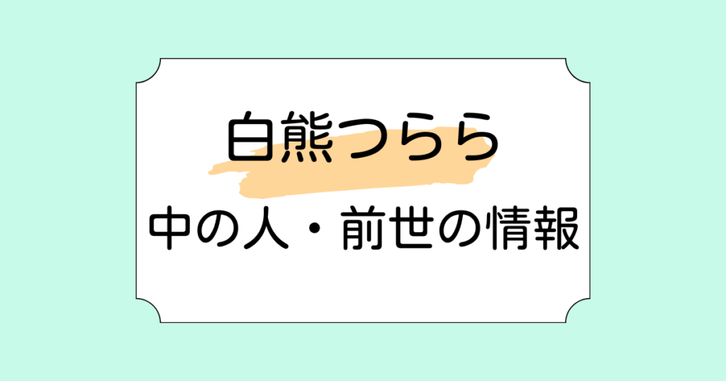 白熊つららの中の人・前世が白星あわわと言われている理由4選！顔バレや年齢も調査