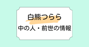 白熊つららの中の人・前世が白星あわわと言われている理由4選！顔バレや年齢も調査