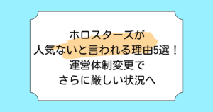 ホロスターズが人気ないと言われる理由5選!運営体制変更でさらに厳しい状況へ