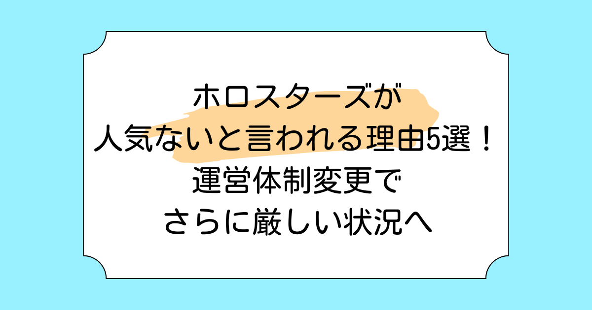 ホロスターズが人気ないと言われる理由5選!運営体制変更でさらに厳しい状況へ