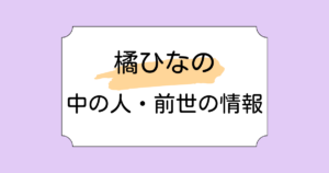 橘ひなのの中の人・前世があみちゃん(翠恋)と言われる理由5選！結婚しているかも調査