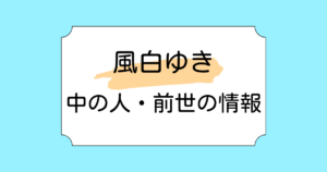 風白ゆきの中の人・前世候補3選!今後のholoANの活動体制についてもご紹介