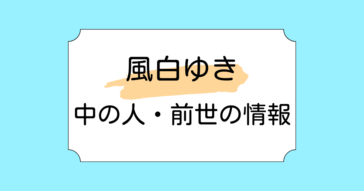 風白ゆきの中の人・前世候補3選!今後のholoANの活動体制についてもご紹介