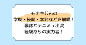 モナキじんの学歴・経歴・本名などを解説!戦隊やテニミュ出演経験ありの実力者!