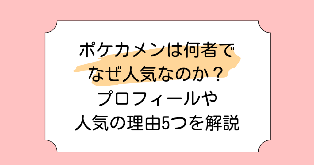 ポケカメンは何者でなぜ人気なのか？プロフィールや人気の理由5つを解説