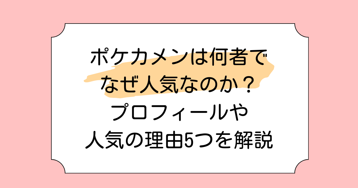 ポケカメンは何者でなぜ人気なのか？プロフィールや人気の理由5つを解説
