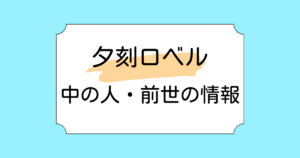 夕刻ロベルの中の人・前世がにどみと言われる理由4選!引退説についても調査