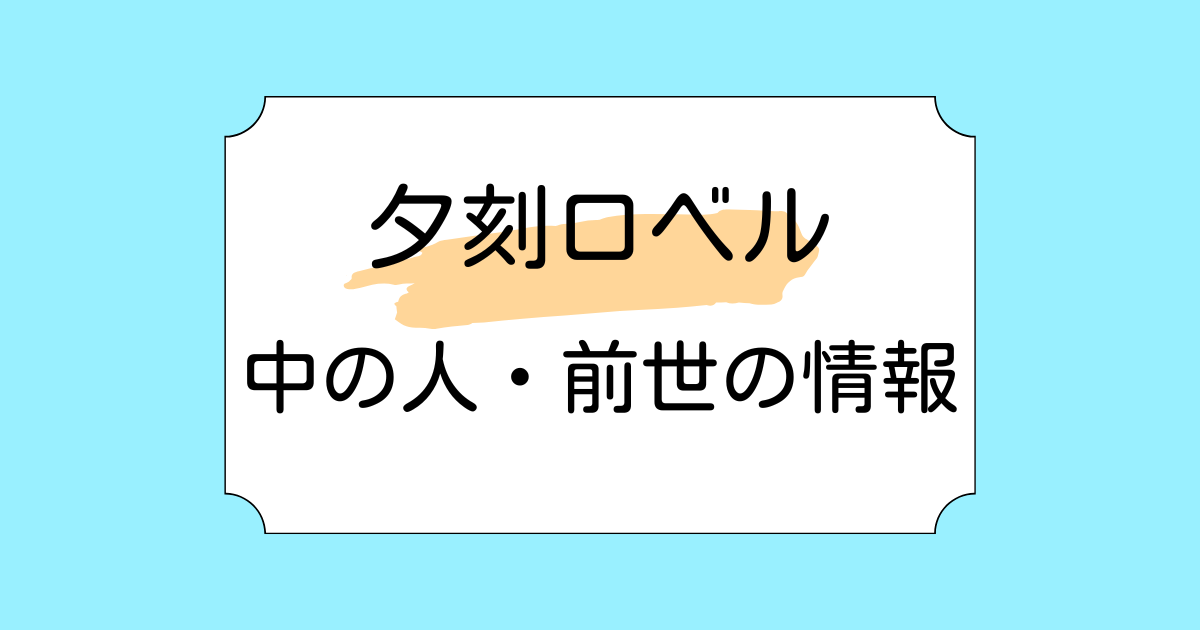 夕刻ロベルの中の人・前世がにどみと言われる理由4選!引退説についても調査