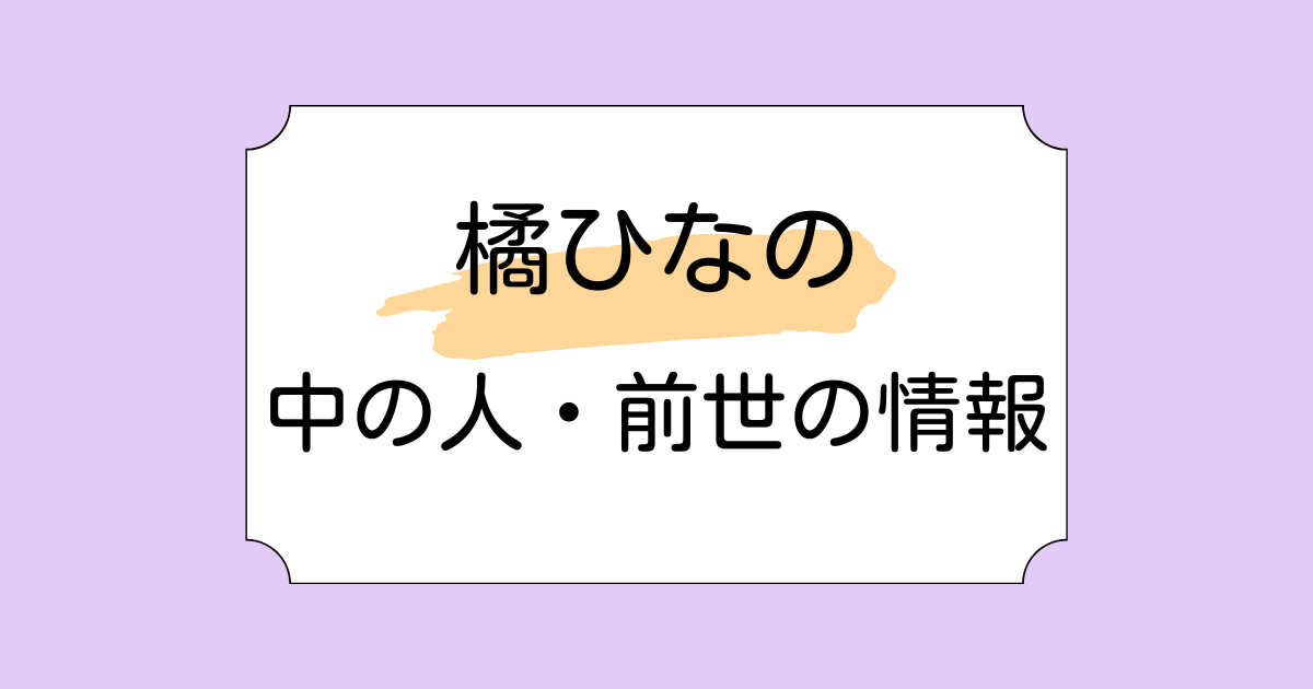橘ひなのの中の人・前世があみちゃん(翠恋)と言われる理由5選！結婚しているかも調査