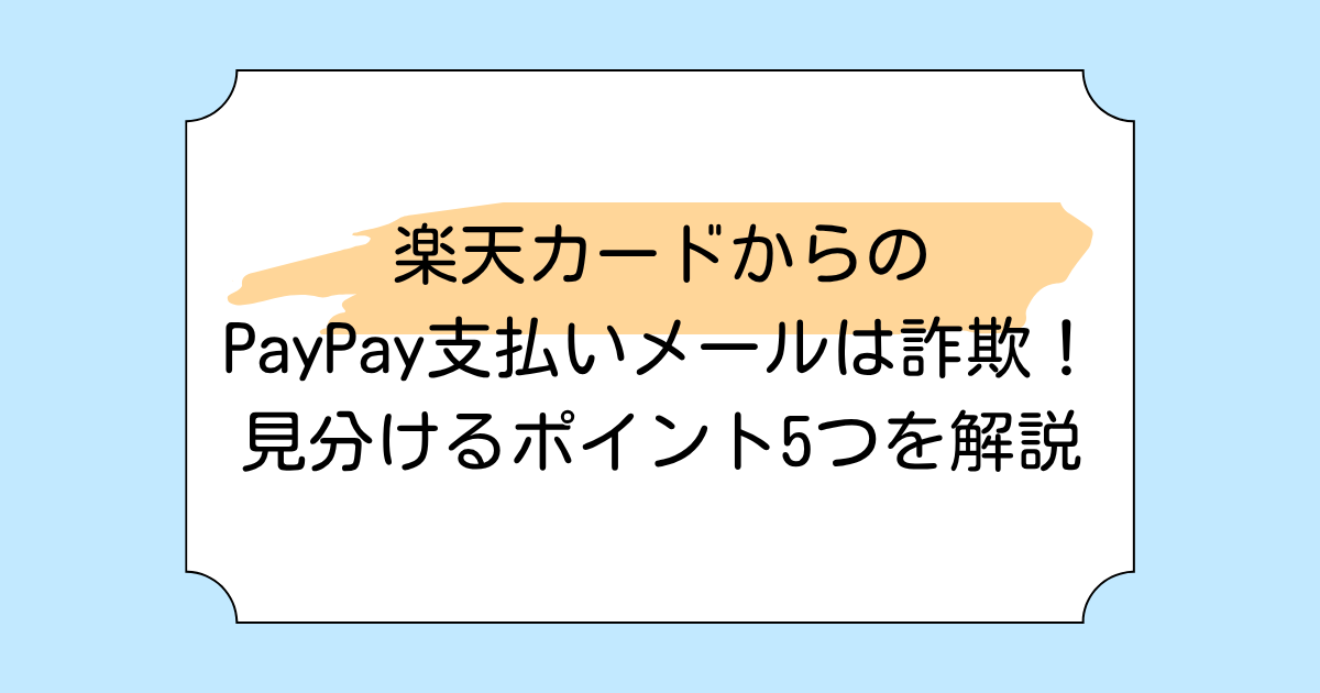 楽天カードからのPayPay支払いメールは詐欺！見分けるポイント5つを解説