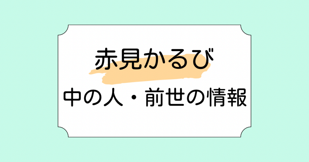 赤見かるびの中の人・前世がむんちゃんではない理由3つ！現在はCR所属のストリーマー