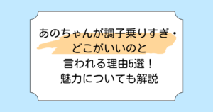 あのちゃんが調子乗りすぎ・どこがいいのと言われる理由5選!魅力についても解説