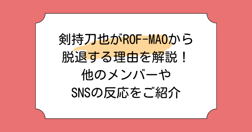 剣持刀也がROF-MAOから脱退する理由を解説！他のメンバーやSNSの反応をご紹介