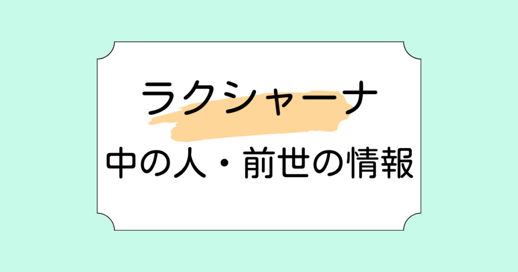 ラクシャーナの中の人・前世が奈羅花と言われる理由5選！転生したのは本当なのか？