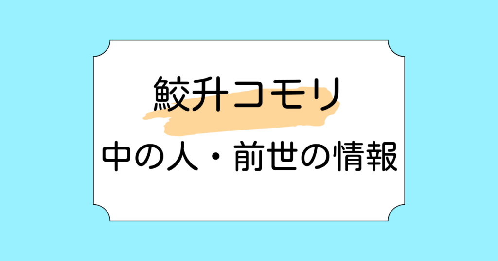 鮫升コモリ中の人・前世が火威青の転生と言われる理由5選！デビュー10日で登録者20万人超え！