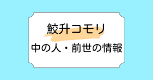 鮫升コモリ中の人・前世が火威青の転生と言われる理由5選！デビュー10日で登録者20万人超え！