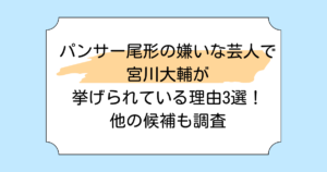 パンサー尾形の嫌いな芸人で宮川大輔が挙げられている理由3選!他の候補も調査