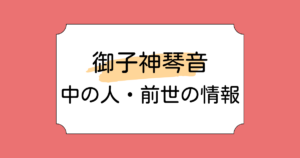 御子神琴音の中の人・前世が白丑めぐみと言われる理由3選!ローレンセット完食のドカ食いゲーマー