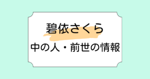 碧依さくらの中の人・前世が勇気ちひろと言われる理由5選！現在は会社の立ち上げも